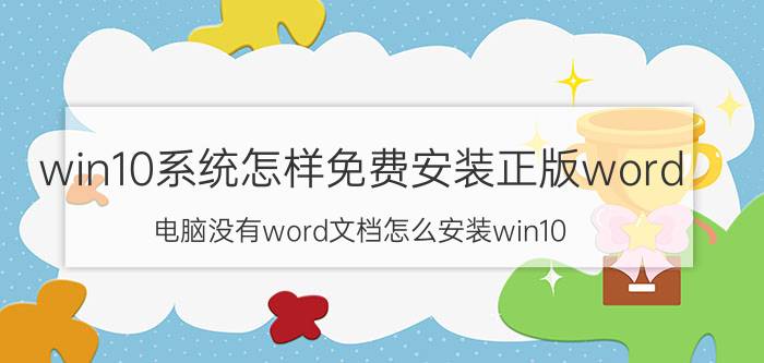 win10系统怎样免费安装正版word 电脑没有word文档怎么安装win10？